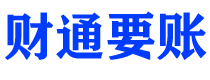 铜川债务追讨催收公司